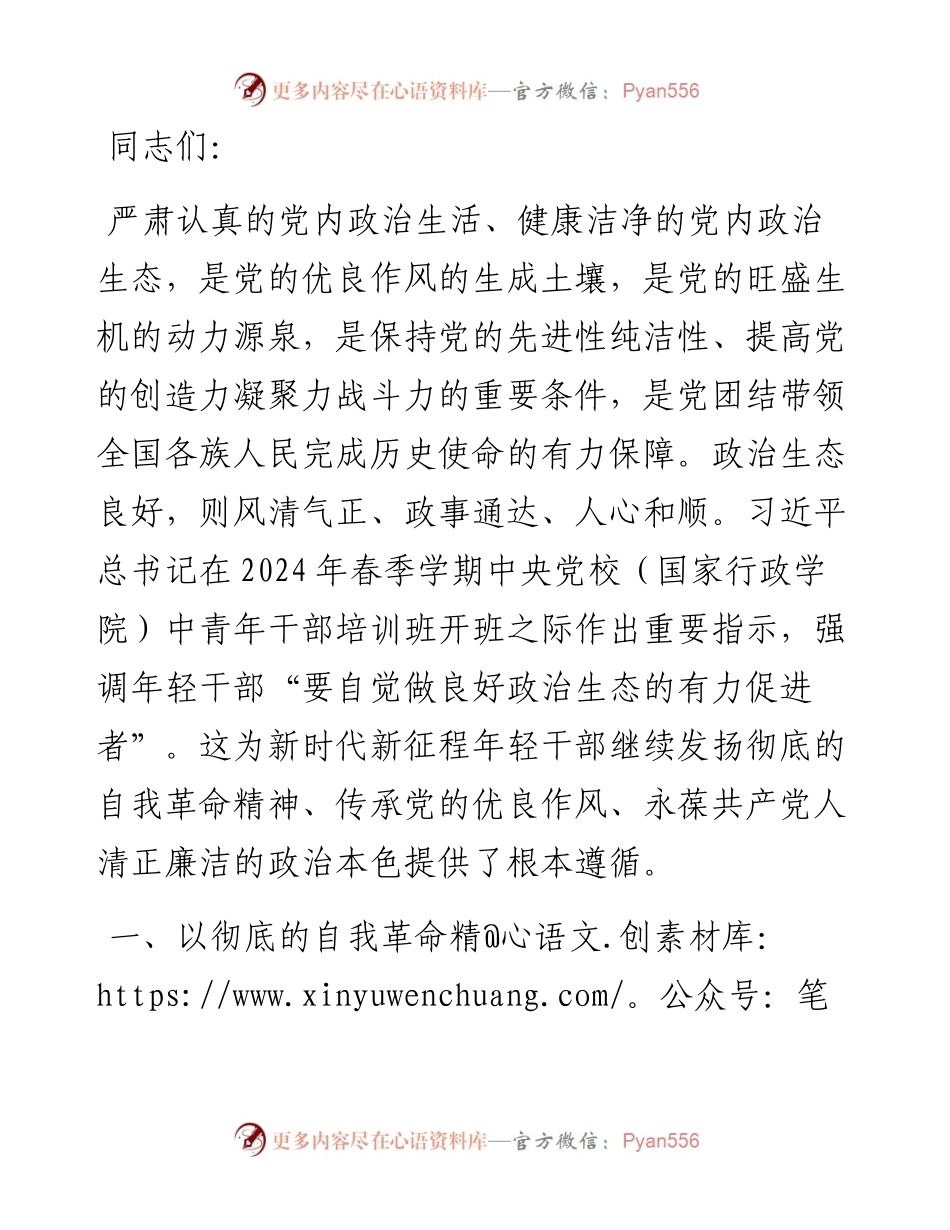 在政治纪律建设座谈会上的讲话：党员干部要自觉做良好政治生态的有力促进者.docx_第1页