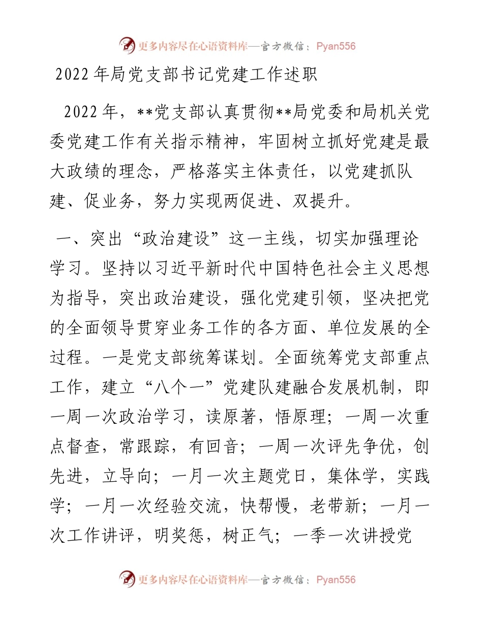 局党支部书记党建工作述职 (2).docx_第1页