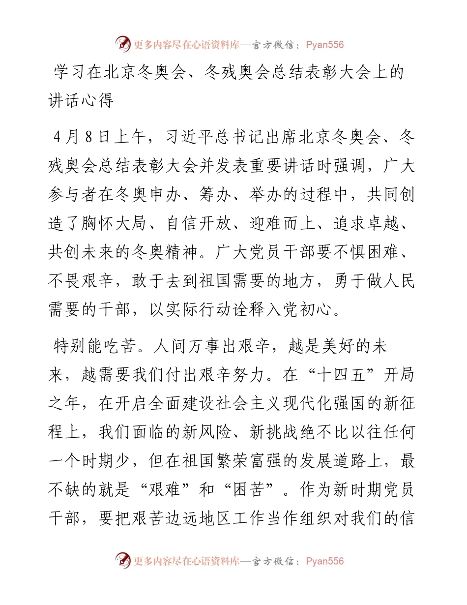 学习在北京冬奥会、冬残奥会总结表彰大会上的讲话心得.docx_第1页