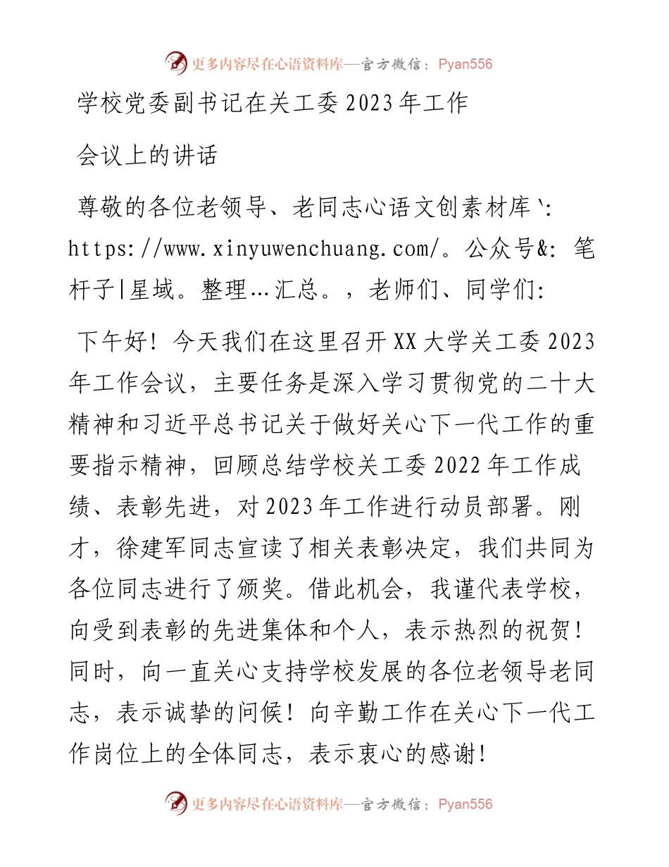 学校党委副书记在关工委2023年工作会议上的讲话.docx_第1页