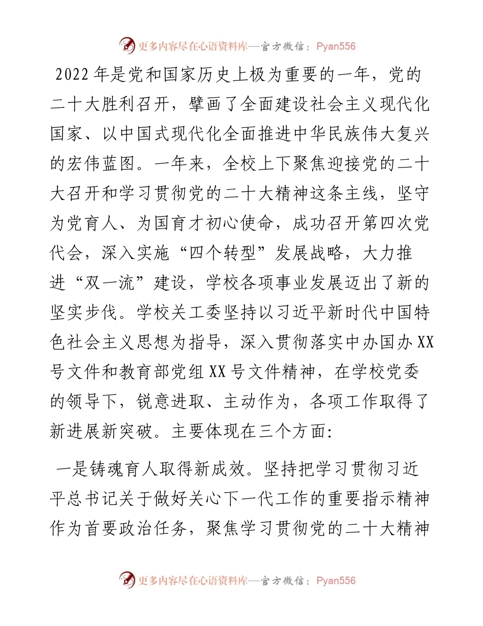 学校党委副书记在关工委2023年工作会议上的讲话.docx_第2页