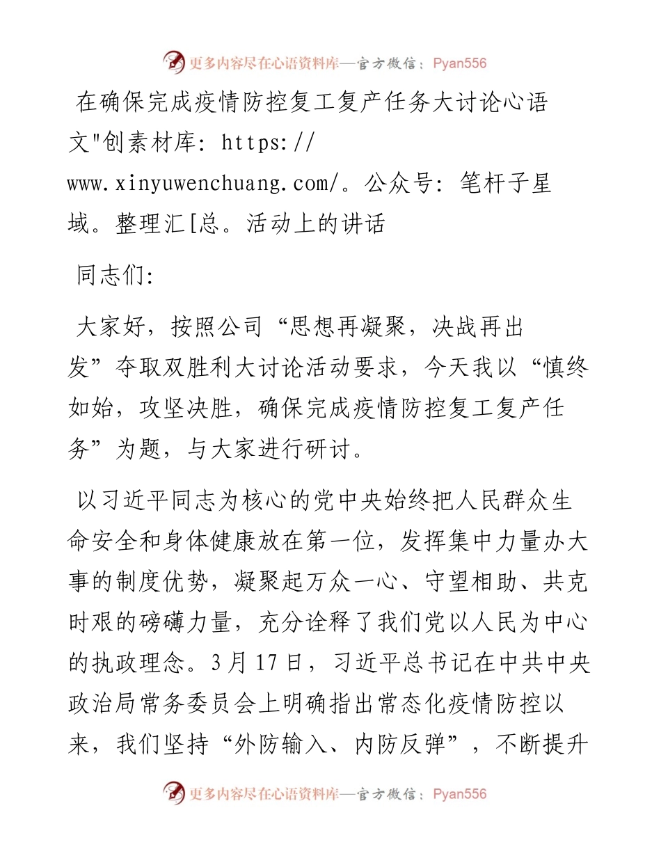 在确保完成疫情防控复工复产任务大讨论活动上的讲话.docx_第1页