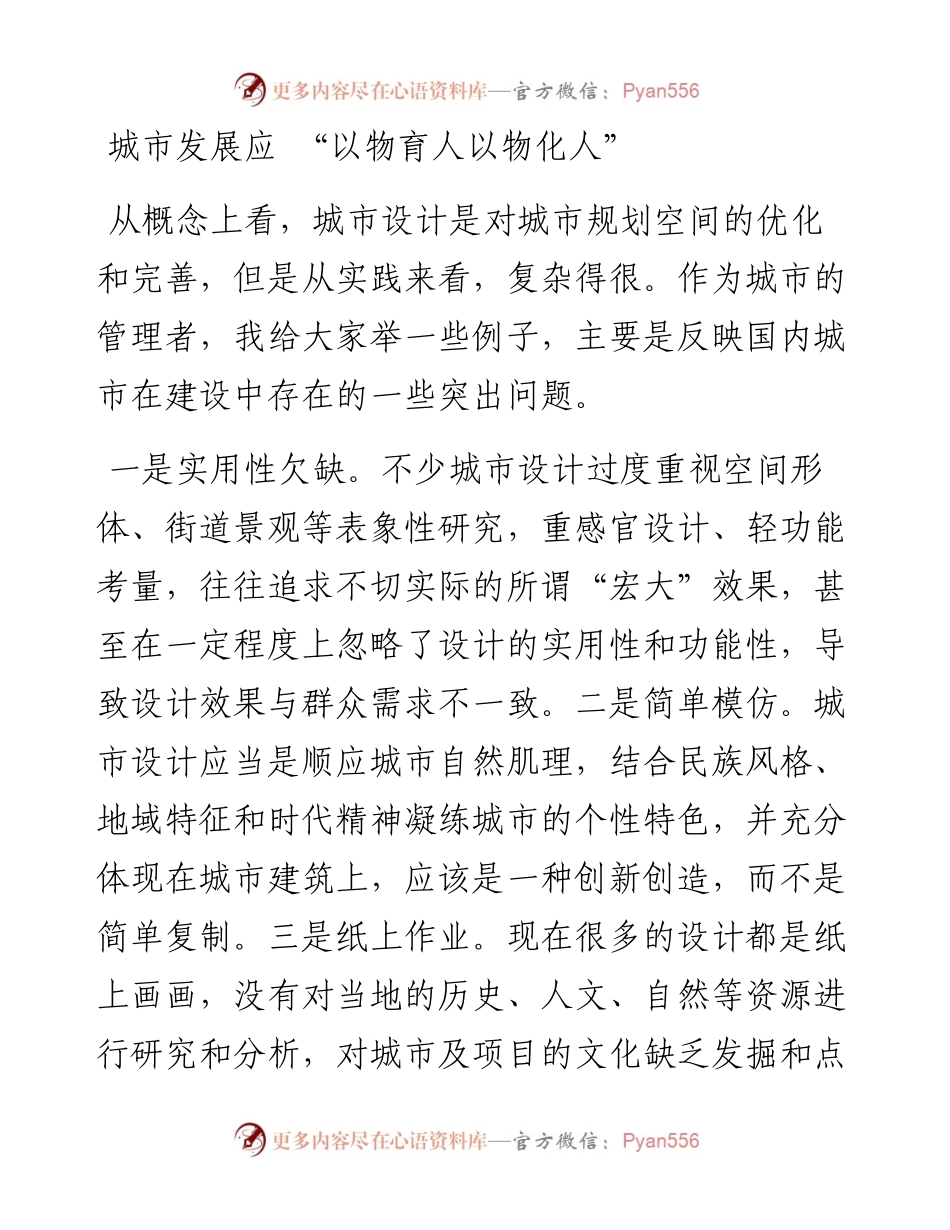 城市发展应 “以物育人以物化人”.docx_第1页