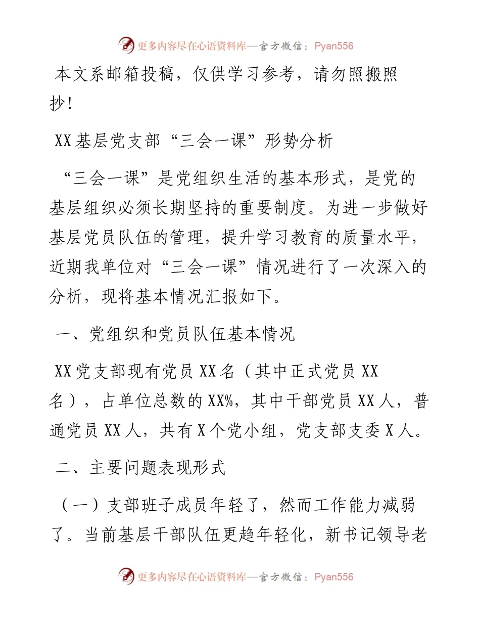 基层党支部“三会一课”形势分析（范文）.docx_第1页