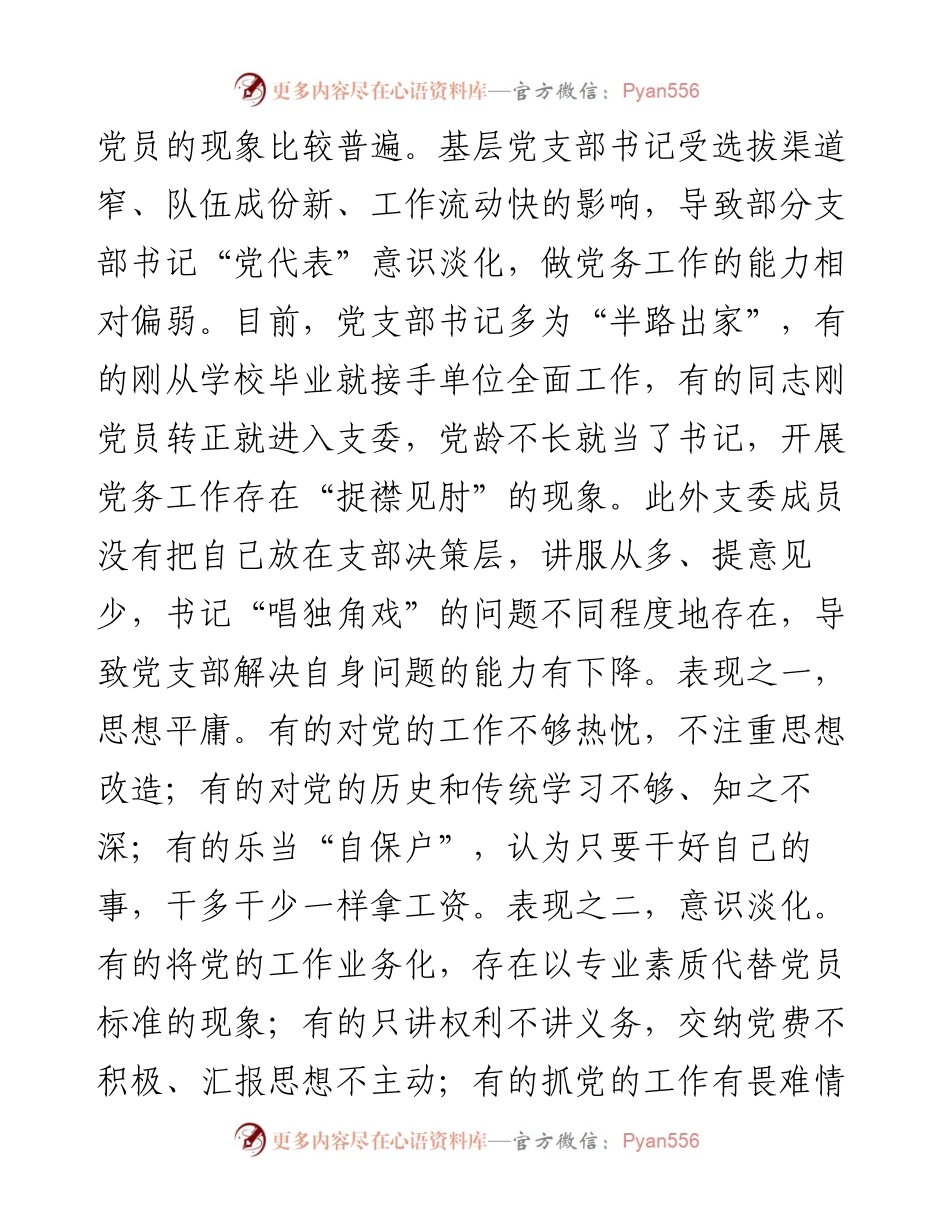 基层党支部“三会一课”形势分析（范文）.docx_第2页