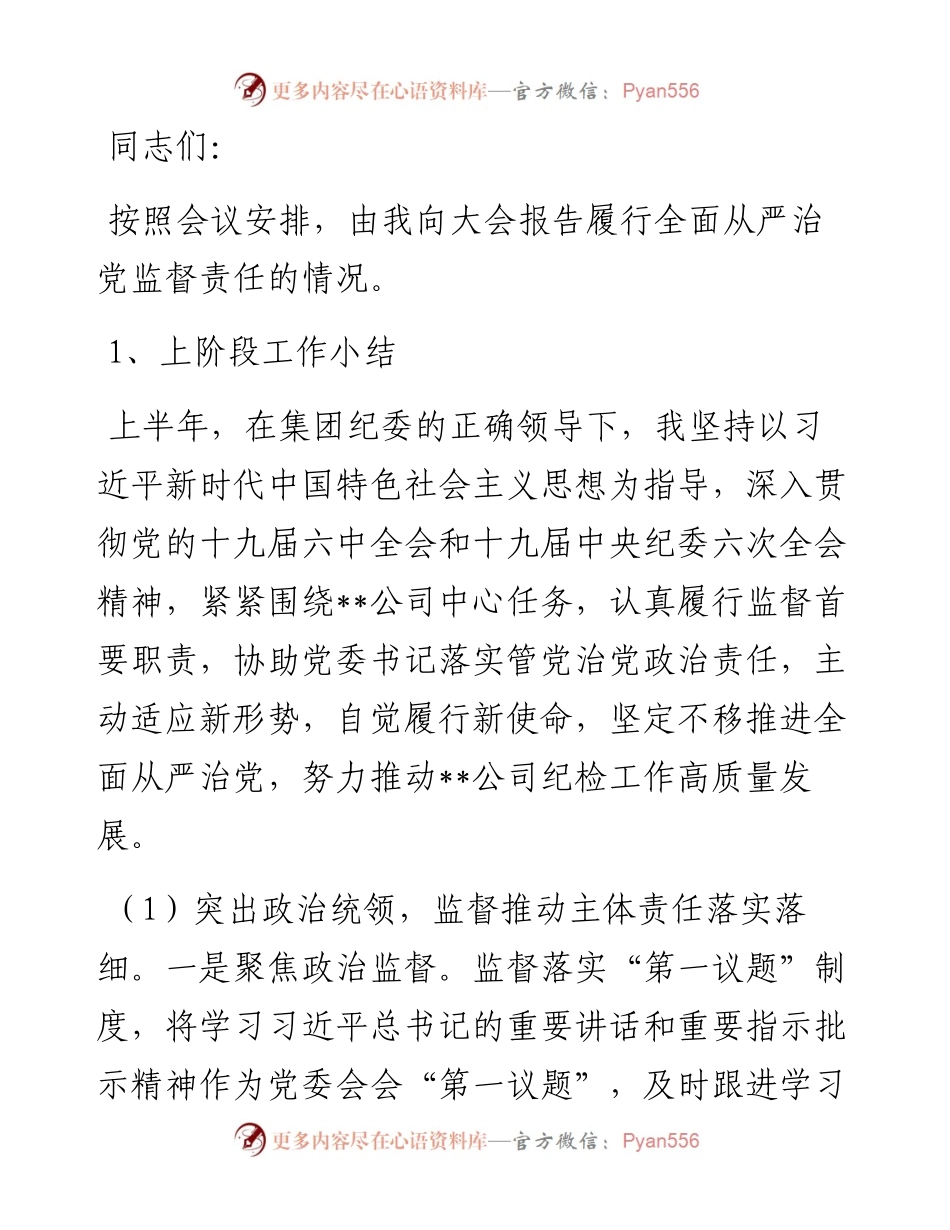 履行全面从严治党监督责任情况的报告.docx_第1页