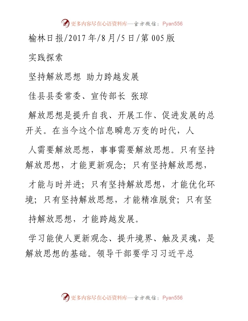 坚持解放思想  助力跨越发展_张琼.docx_第1页