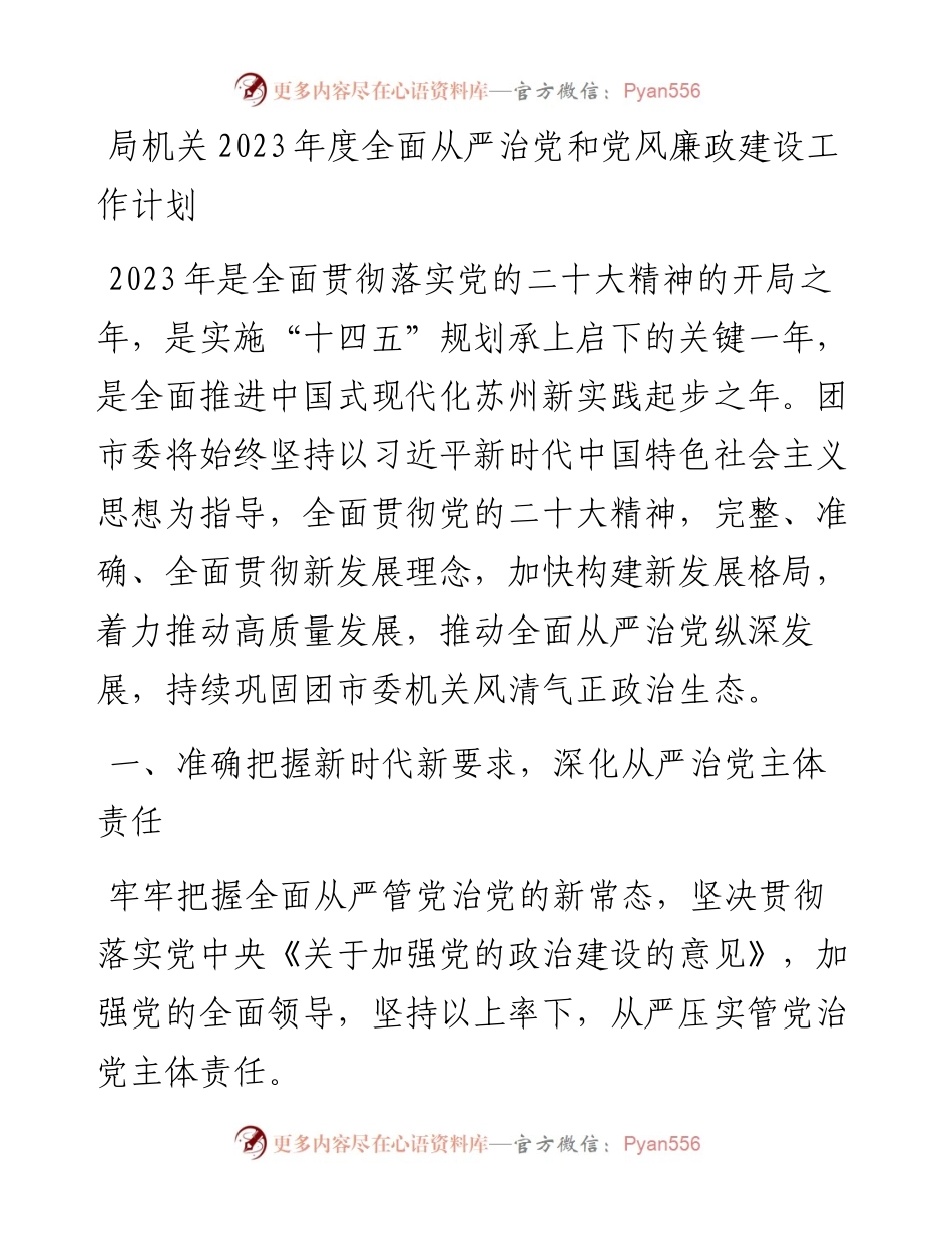 局机关2023年度全面从严治党和党风廉政建设工作计划.docx_第1页