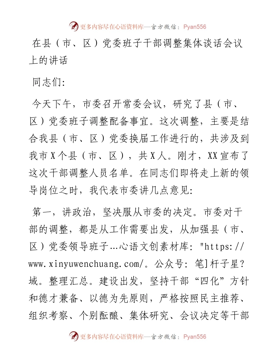 在县（市、区）党委班子干部调整集体谈话会议上的讲话.docx_第1页
