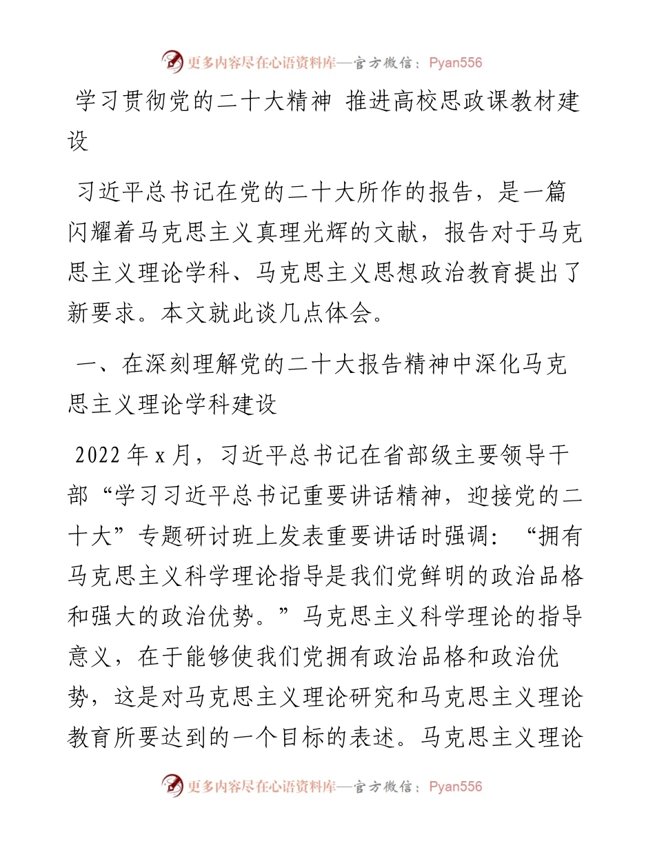 学习贯彻党的二十大精神+推进高校思政课教材建设.docx_第1页