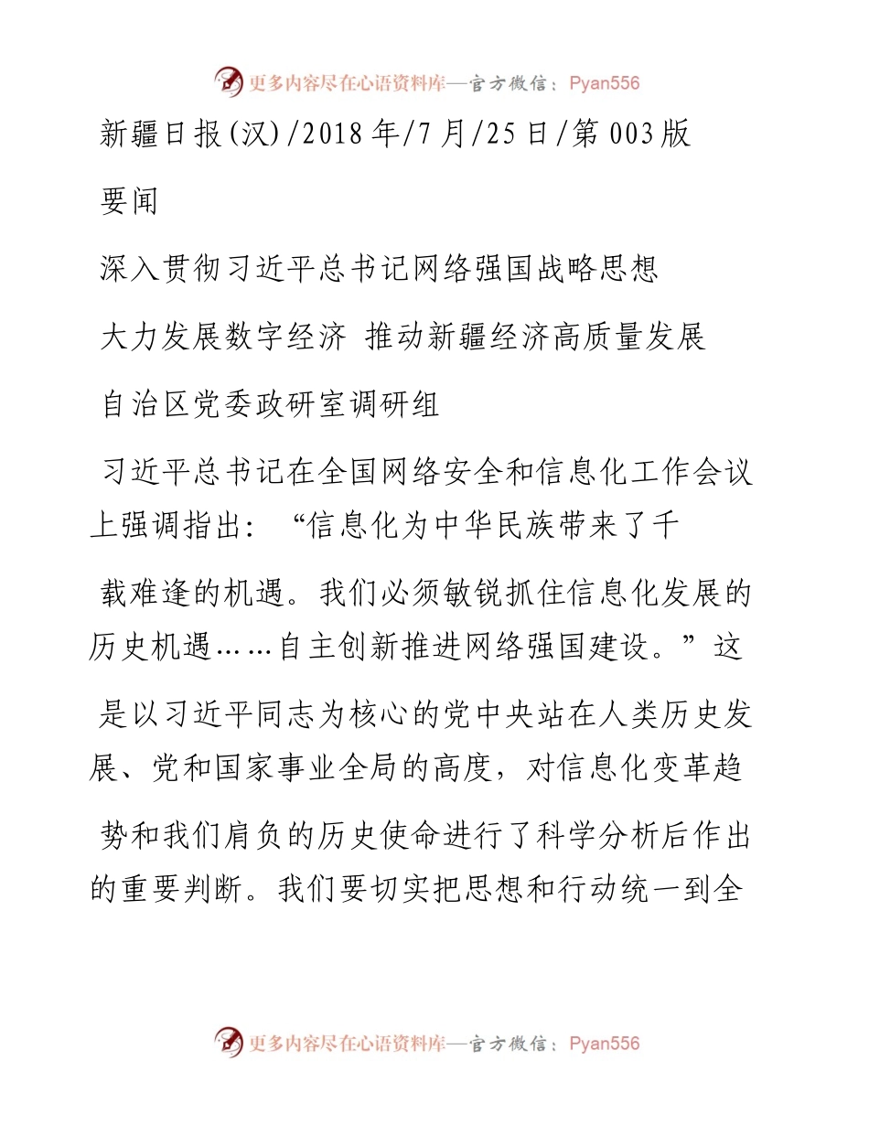 大力发展数字经济__推动新疆经济高质量发展_自治区党委政研室调研组.docx_第1页