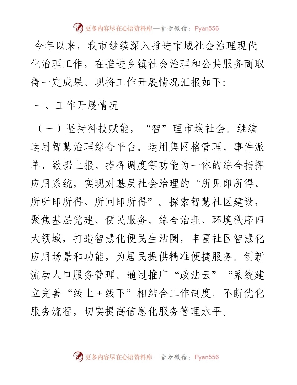 市2024上半年市域社会治理现代化工作情况汇报.docx_第1页