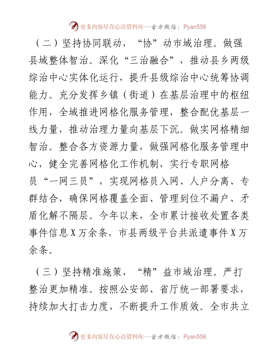 市2024上半年市域社会治理现代化工作情况汇报.docx_第2页