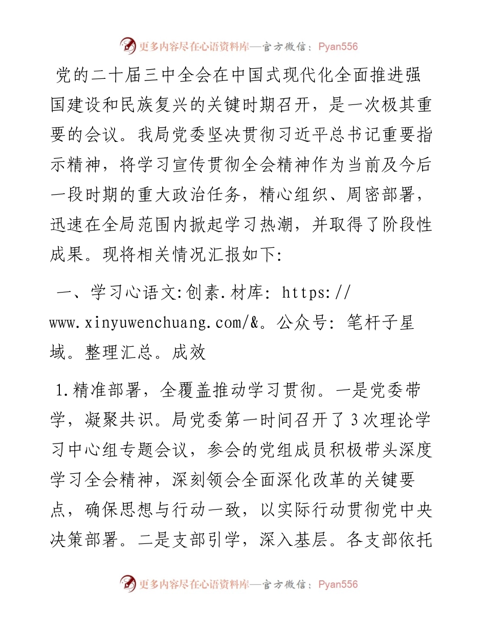 局党委学习贯彻二十届三中全会精神情况汇报.docx_第1页