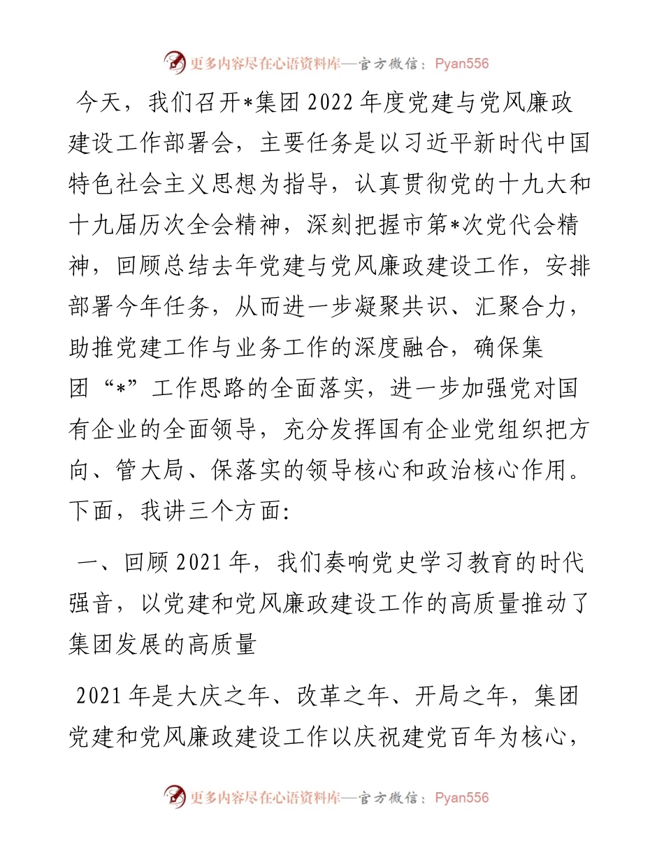 在度党建与党风廉政建设工作部署会上的讲话（集团公司）.docx_第1页