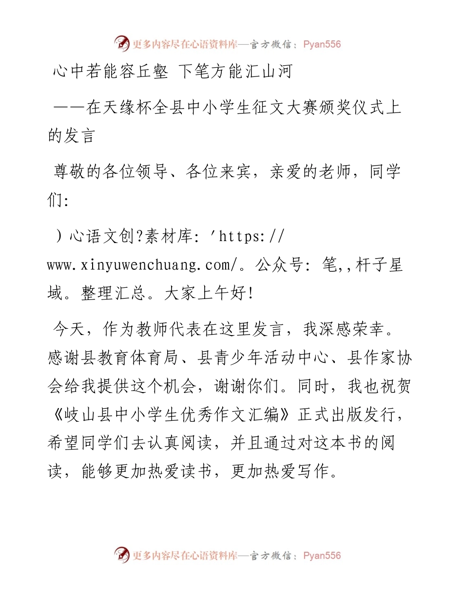 在天缘杯全县中小学生征文大赛颁奖仪式上的发言（0720）.docx_第1页