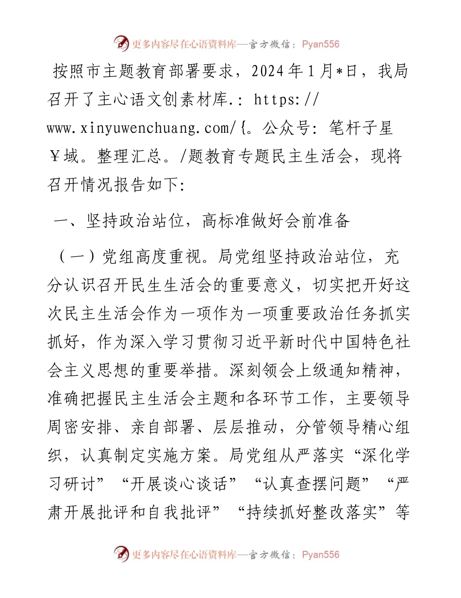 局党组关于主题教育专题民主生活会召开情况的报告.docx_第1页