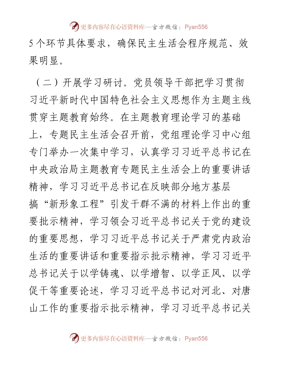 局党组关于主题教育专题民主生活会召开情况的报告.docx_第2页