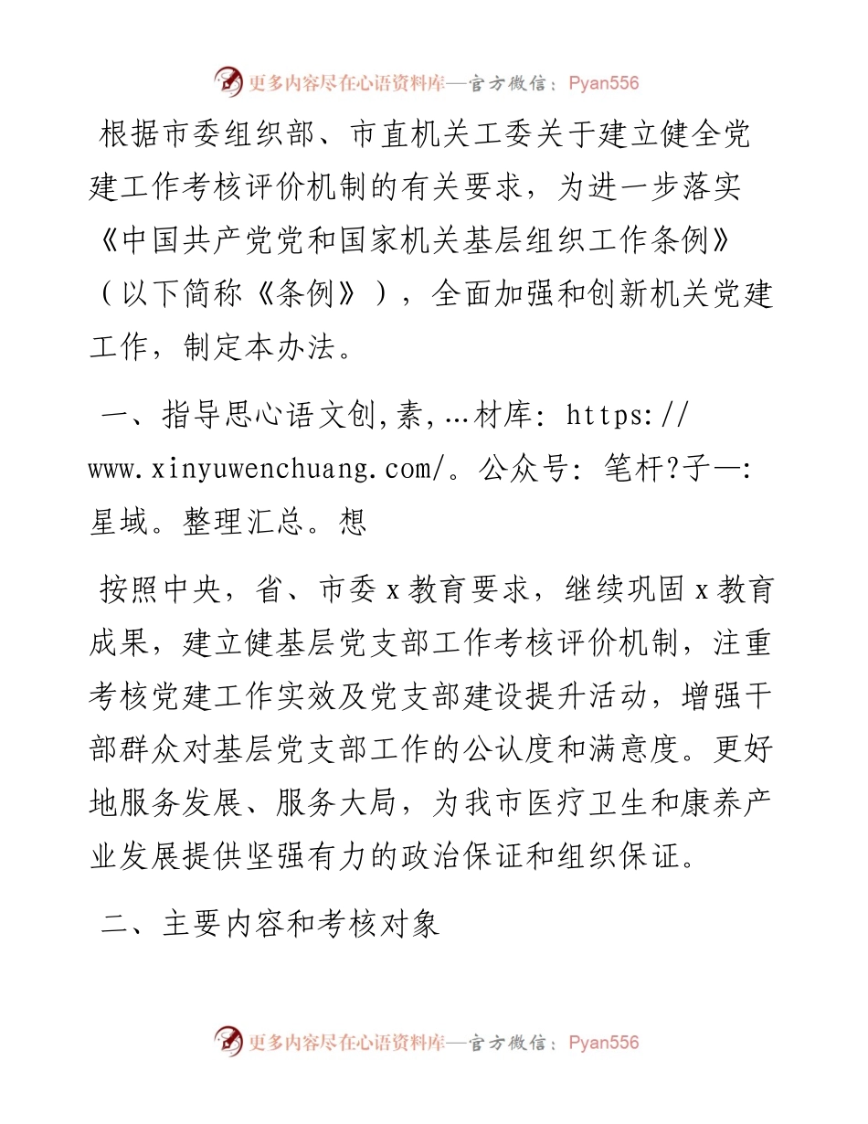 基层党组织基层党支部考核评价办法.docx_第1页