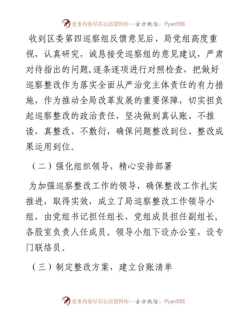 市X区城市更新局党组关于巡察整改阶段性进展情况的通报.docx_第2页