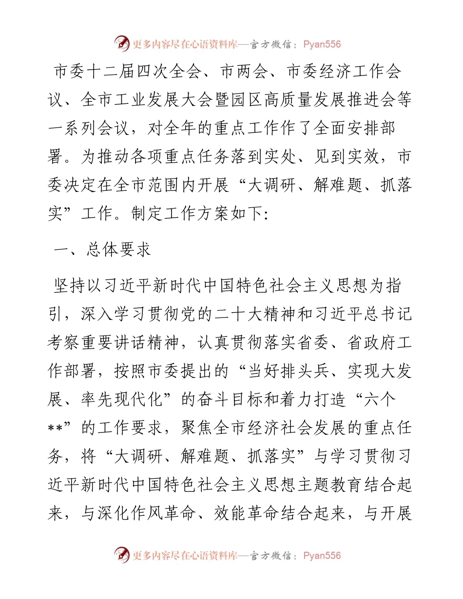 在市开展“大调研、解难题、抓落实”工作的实施方案.docx_第1页