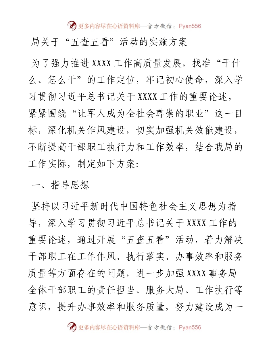 局关于“五查五看”活动的实施方案.docx_第1页