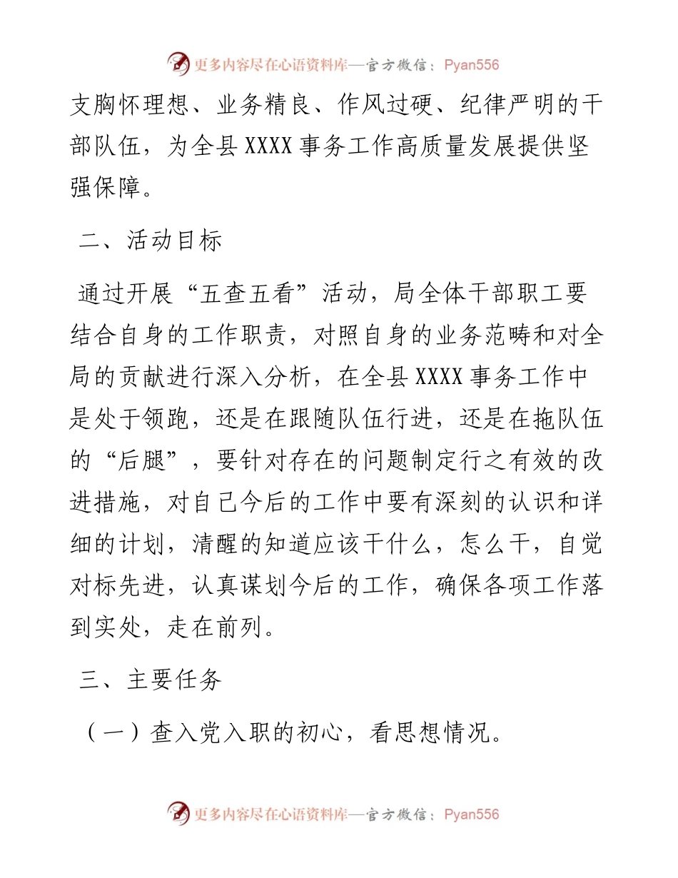 局关于“五查五看”活动的实施方案.docx_第2页