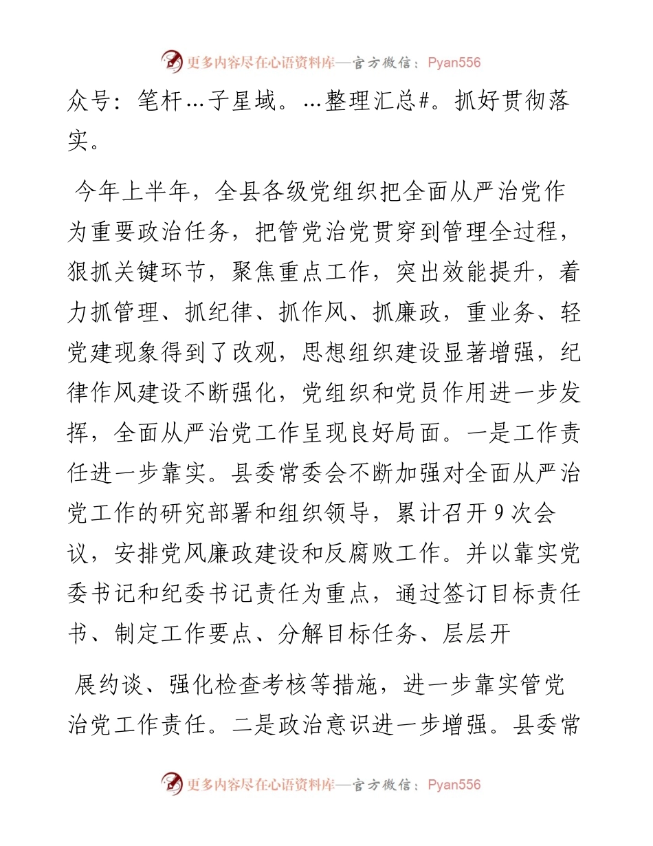 在第二季度党风廉政建设分析研判会上的讲话 - 副本.docx_第2页