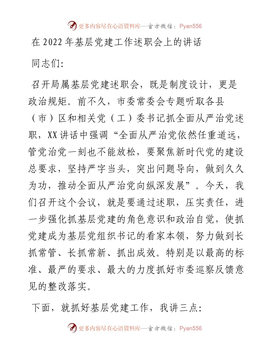 在基层党建工作述职会上的讲话.docx_第1页