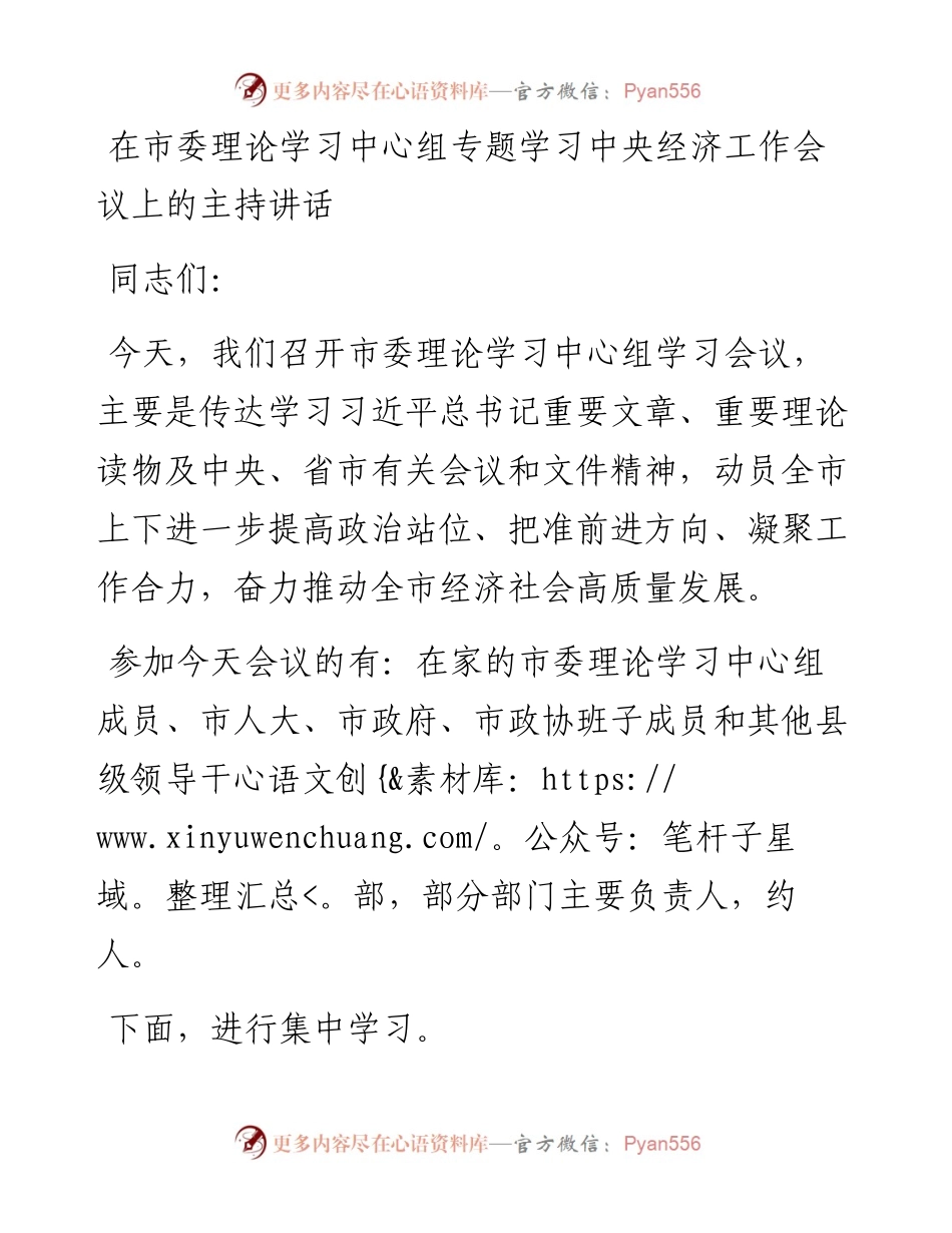 在市委理论学习中心组专题学习中央经济工作会议上的主持讲话.docx_第1页