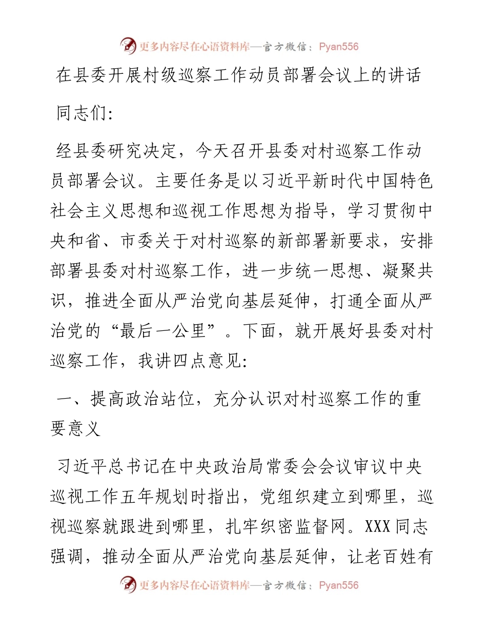 在县委开展村级巡察工作动员部署会议上的讲话.docx_第1页