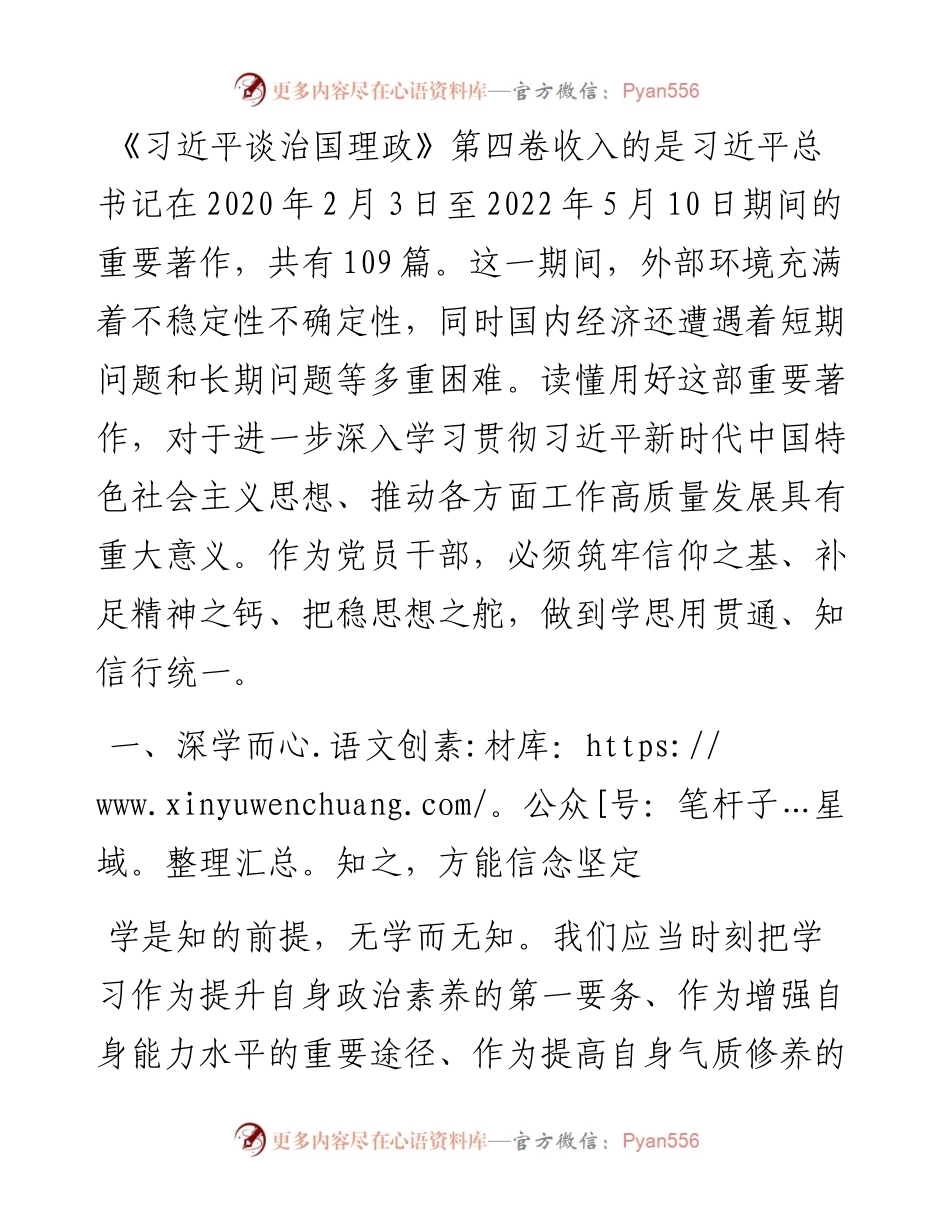学习《习近平谈治国理政》第四卷心得体会：学思用贯通 知信行统一.docx_第1页