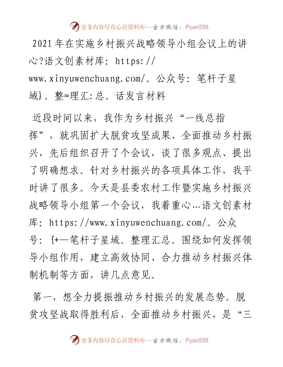 在实施乡村振兴战略领导小组会议上的讲话发言材料.docx_第1页