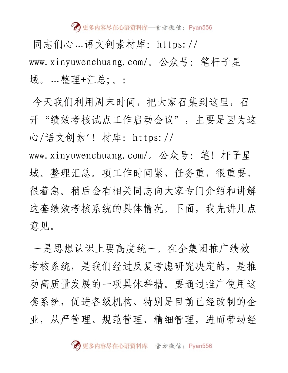 在绩效考核系统试点工作启动会上的讲话.docx_第1页
