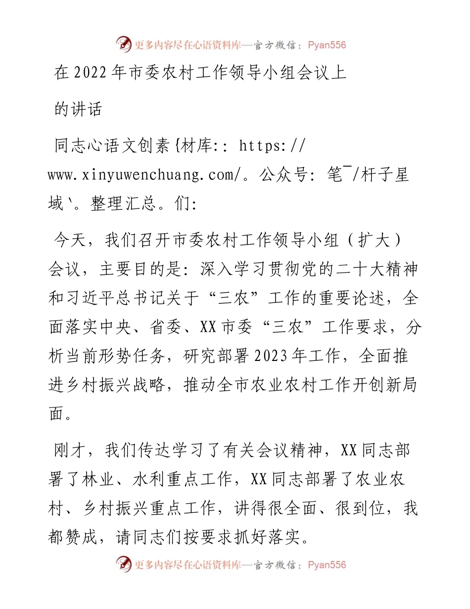 在市委农村工作领导小组会议上的讲话.docx_第1页