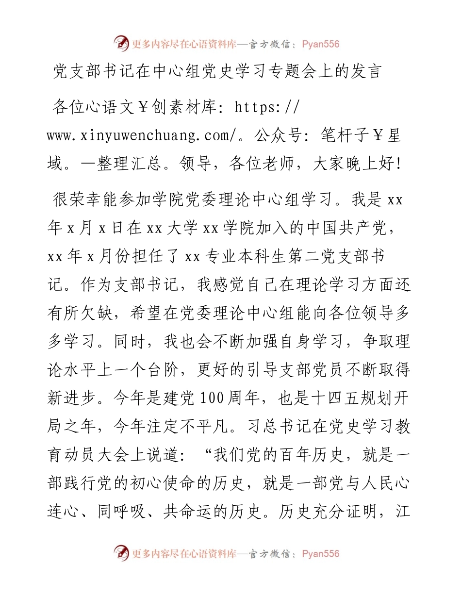 学校党支部书记在中心组党史学习专题会上的发言.docx_第1页