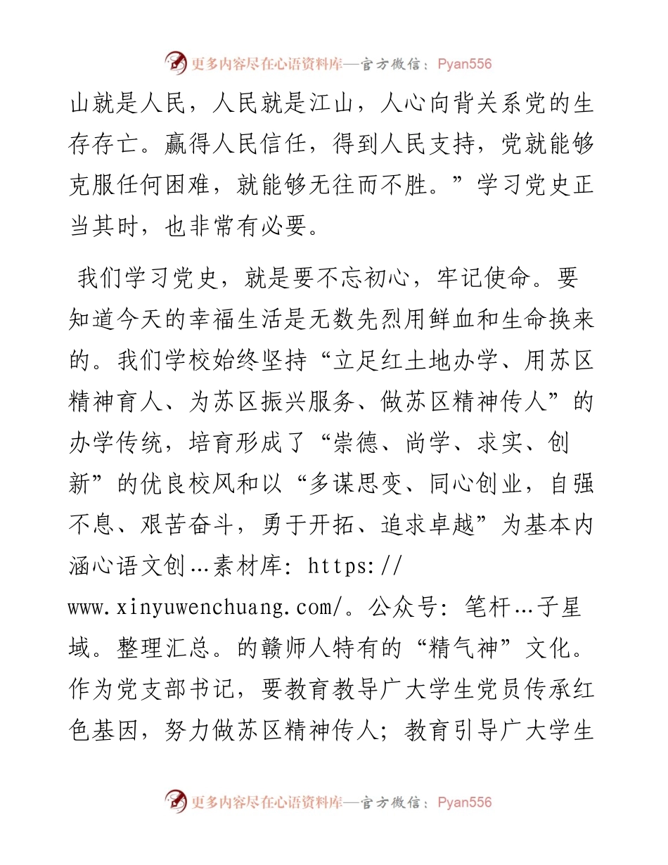 学校党支部书记在中心组党史学习专题会上的发言.docx_第2页