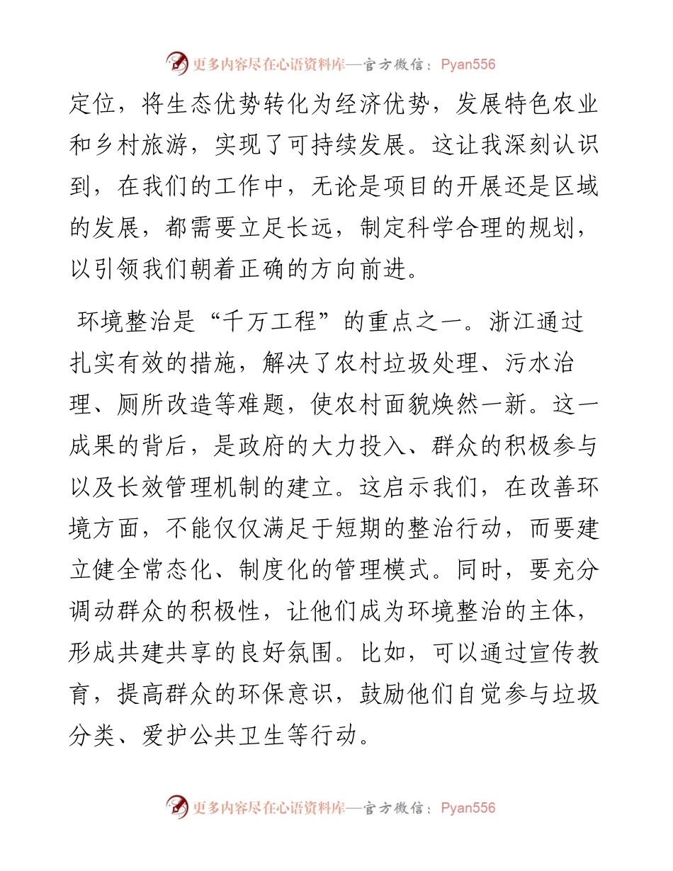 学习运用浙江“千万工程”交流发言材料.docx_第2页
