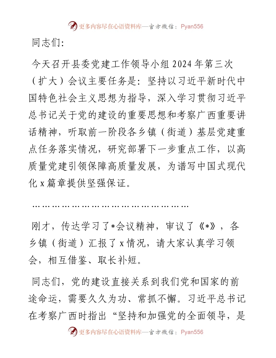 在县委党建工作领导小组2024年第三次（扩大）会议的主持讲话.docx_第1页