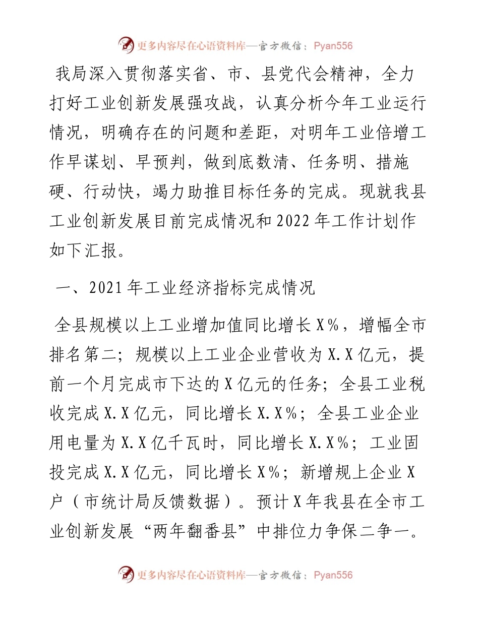 工信局长在县委经济工作务虚会上的发言.docx_第1页