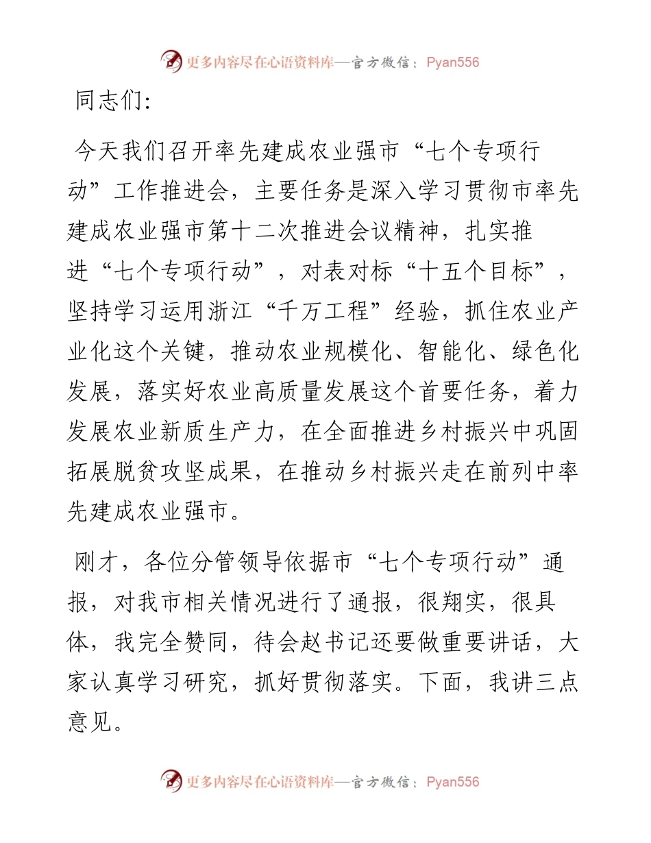在率先建成农业强市“七个专项行动”工作推进会上的讲话.docx_第1页