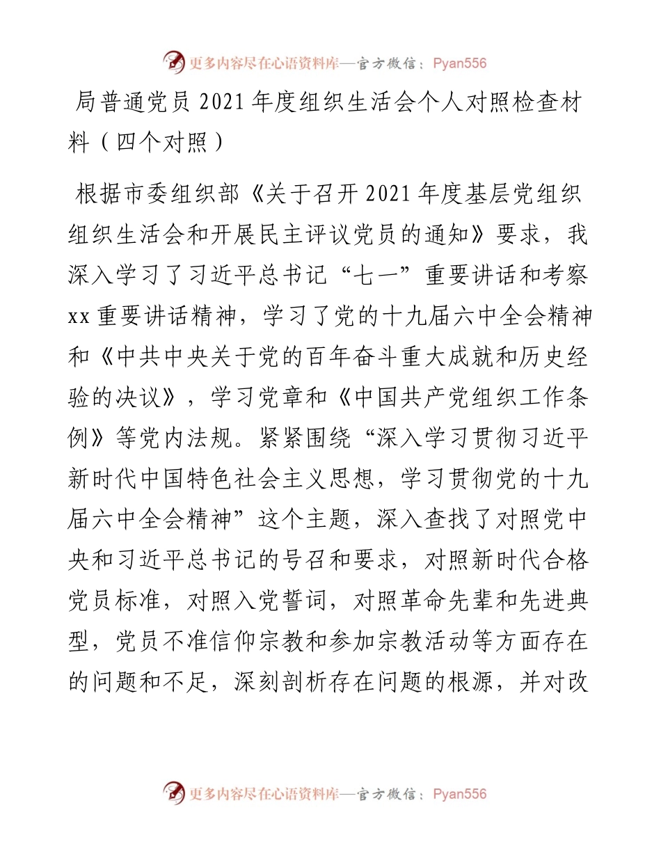 局普通党员度组织生活会个人对照检查材料.docx_第1页