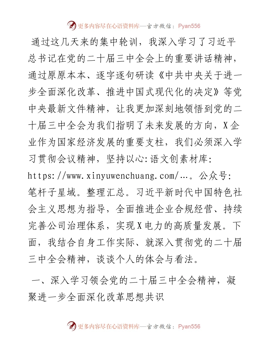 在学习贯彻党的二十届三中全会精神研讨班上的交流发言.docx_第1页
