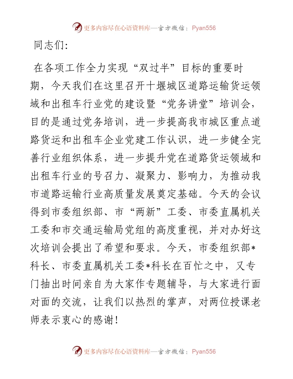 在城区道路运输货运领域和出租车行业党的建设暨“党务讲堂”培训会上的讲话.docx_第1页