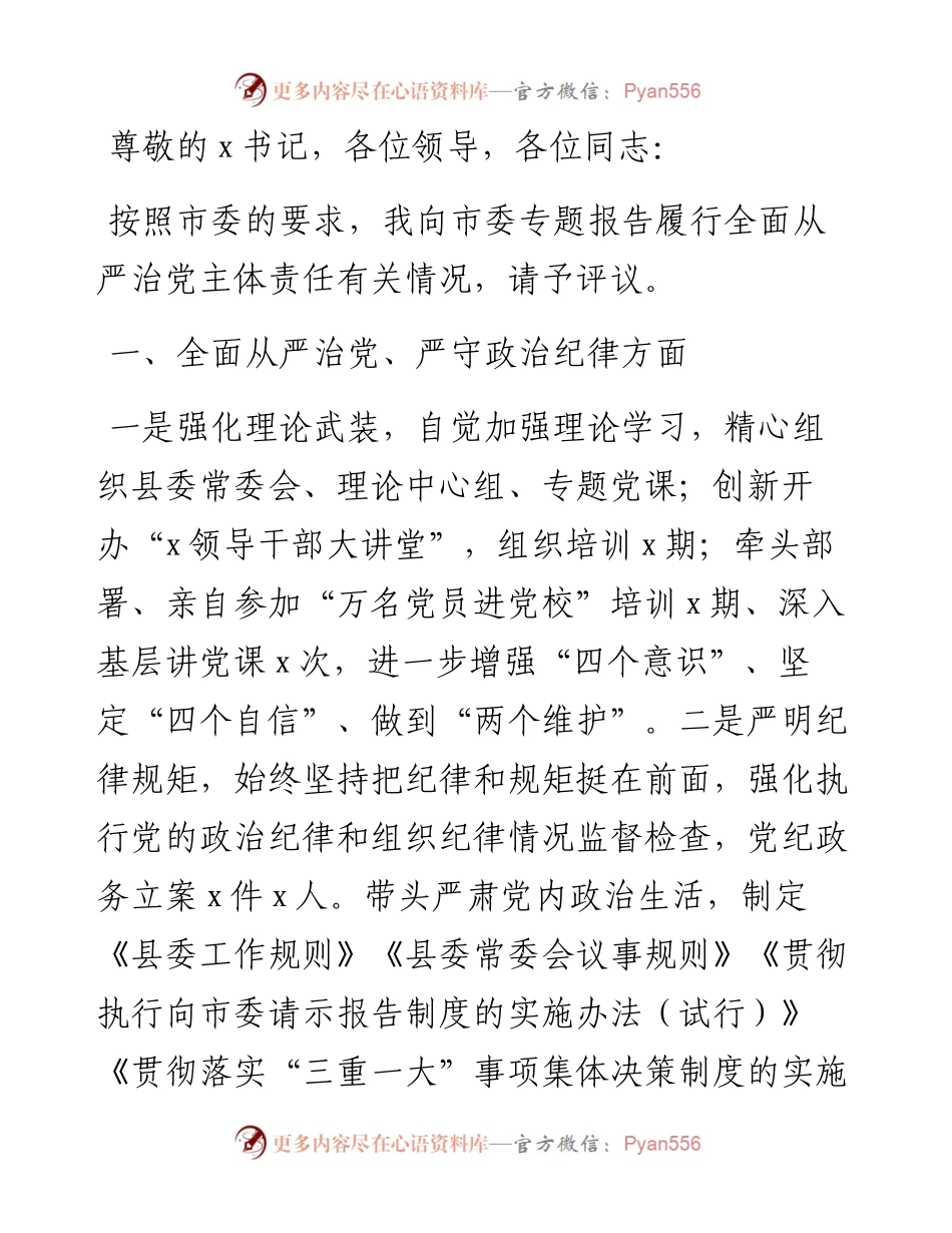 履行全面从严治党主体责任专题报告（县委书记）.docx_第1页