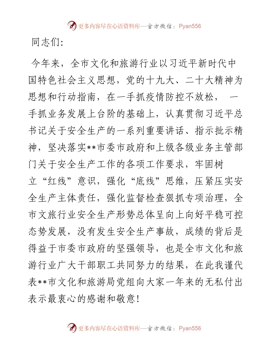 局长在全市年度文化和旅游系统安全生产工作会议上的讲话.docx_第1页