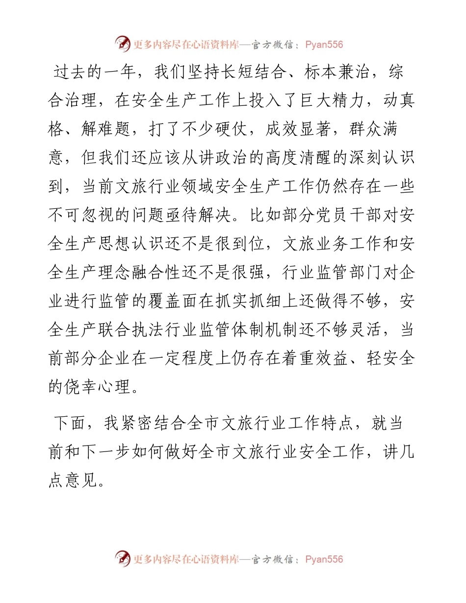 局长在全市年度文化和旅游系统安全生产工作会议上的讲话.docx_第2页