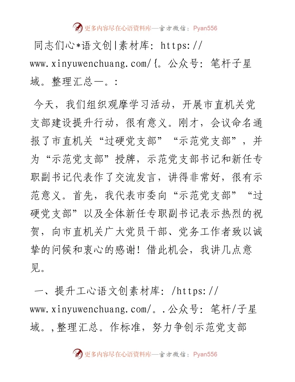 在市直机关党支部建设提升行动工作部署会上的讲话.docx_第1页