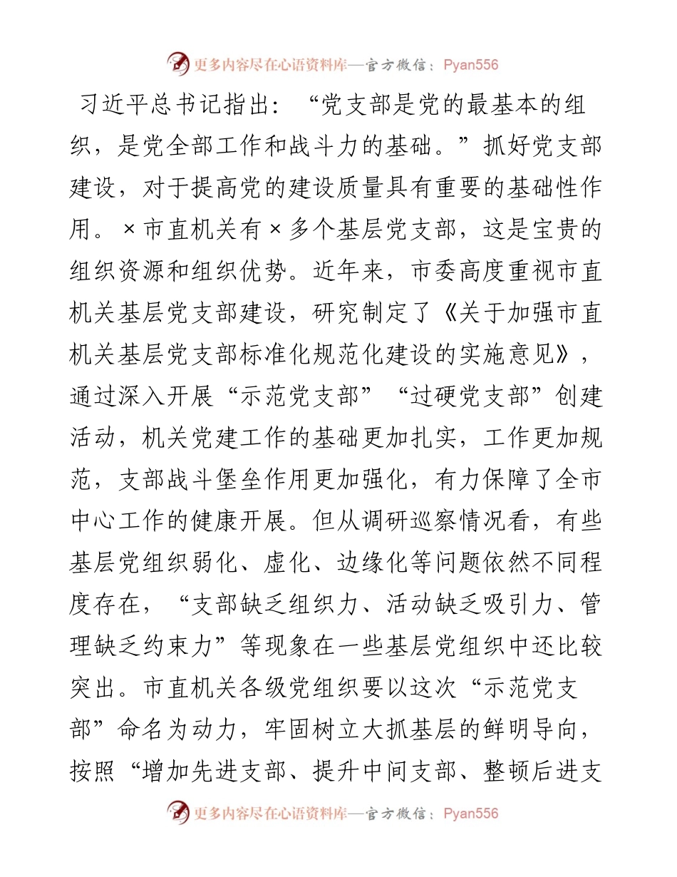 在市直机关党支部建设提升行动工作部署会上的讲话.docx_第2页