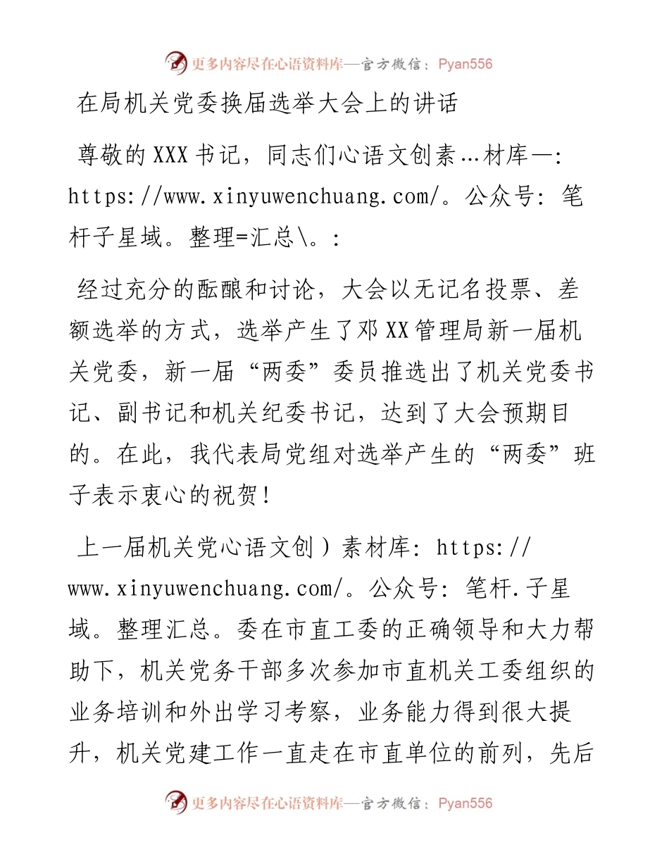 在局机关党委换届选举大会上的讲话.docx_第1页